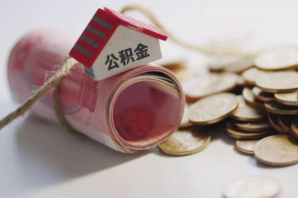 海口公积金说我骗提让我还回去（欠了很多网贷想用公积金还）