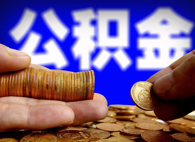 海口公积金套现后2天就查了（为啥公积金黄牛可以取出来呢）